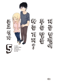 지금 남편이 무슨 말을 하는 거지? 5(완결)